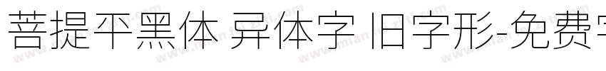 菩提平黑体 异体字 旧字形字体转换
